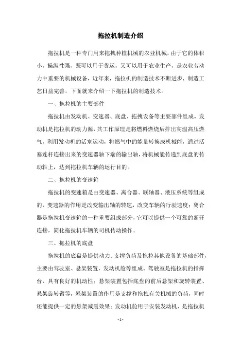 拖拉机制造介绍