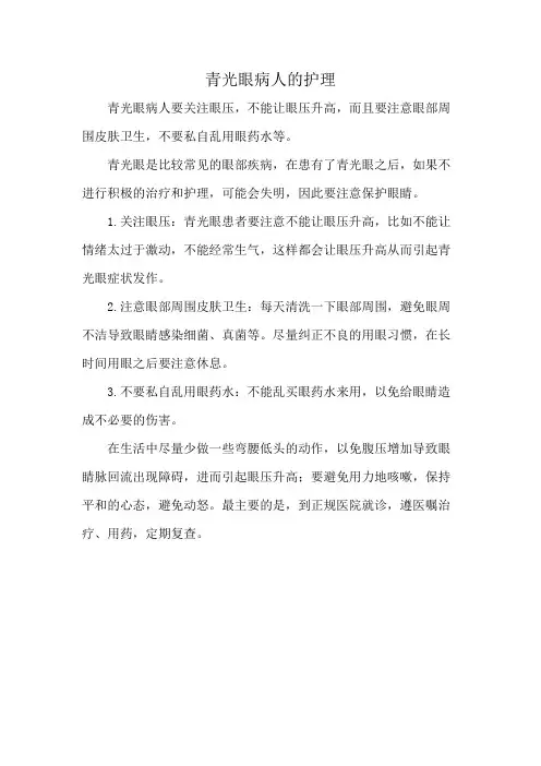 青光眼病人的护理