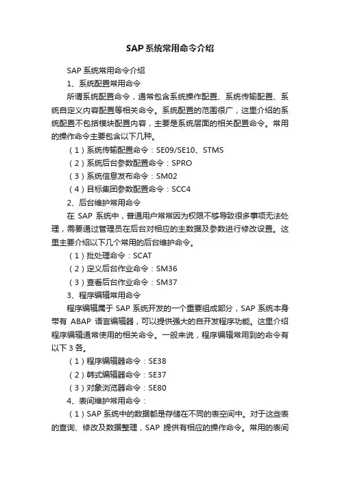 SAP系统常用命令介绍