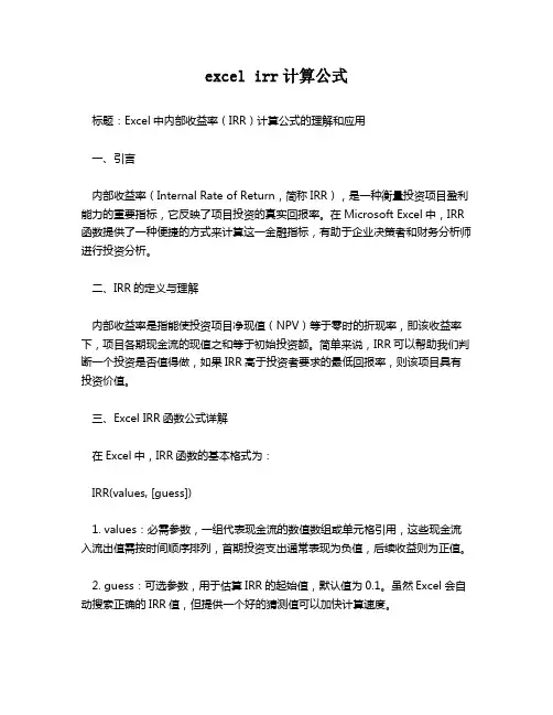 excel irr计算公式