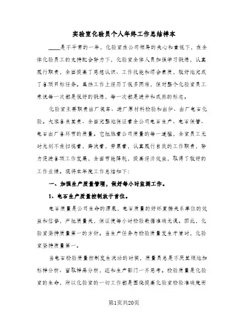 实验室化验员个人年终工作总结样本(6篇)