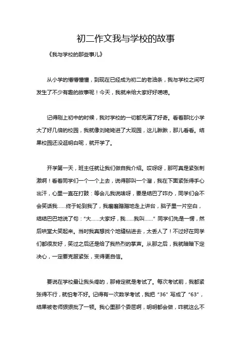 初二作文我与学校的故事
