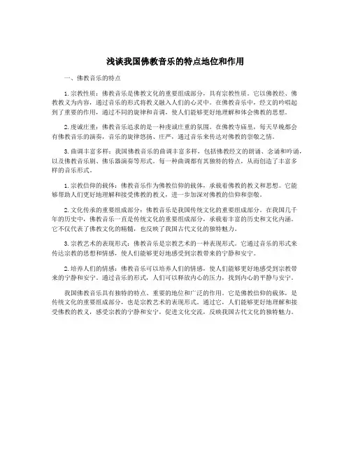 浅谈我国佛教音乐的特点地位和作用