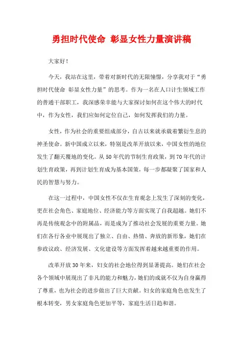 勇担时代使命 彰显女性力量演讲稿