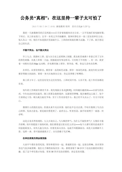 公务员“真相”：在这里待一辈子太可怕了