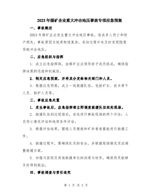 2023年煤矿企业重大冲击地压事故专项应急预案