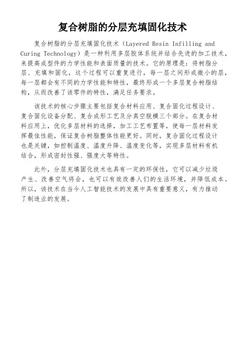 复合树脂的分层充填固化技术