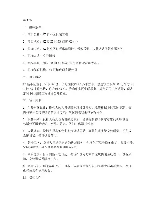新小区供暖工程招标信息(3篇)