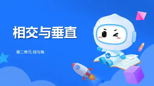 北师大版四年级数学上册《相交与垂直》线与角PPT精品课件