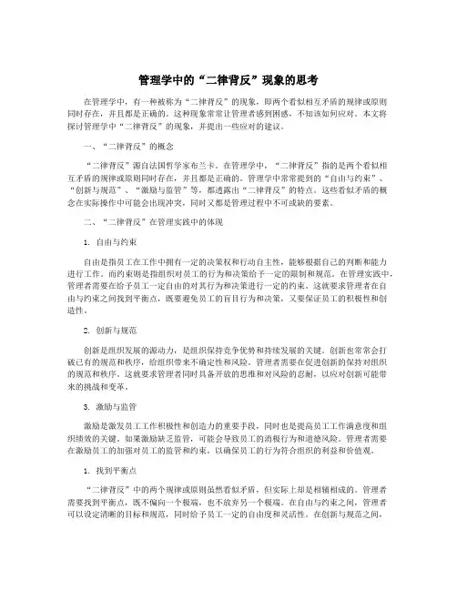 管理学中的“二律背反”现象的思考