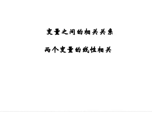 两个变量的相关性