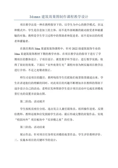 3dsmax建筑效果图制作课程教学设计