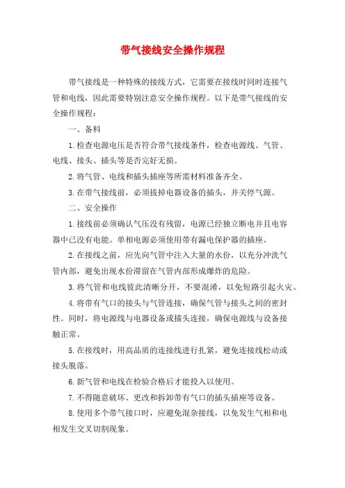 带气接线安全操作规程