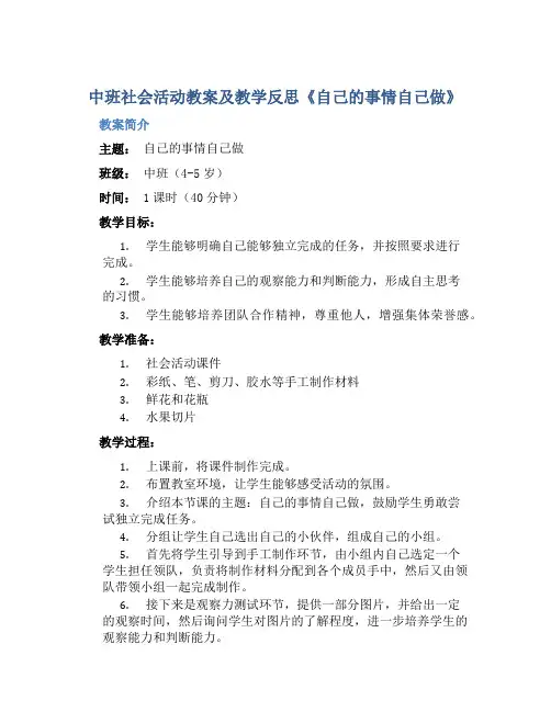 中班社会活动教案及教学反思《自己的事情自己做》