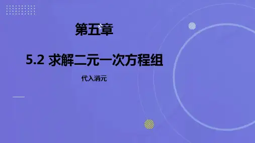 北师大版数学八上 5.2 求解二元一次方程组--代入消元 课件