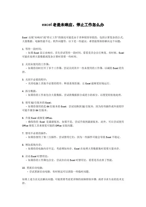 excel老是未响应、停止工作怎么办