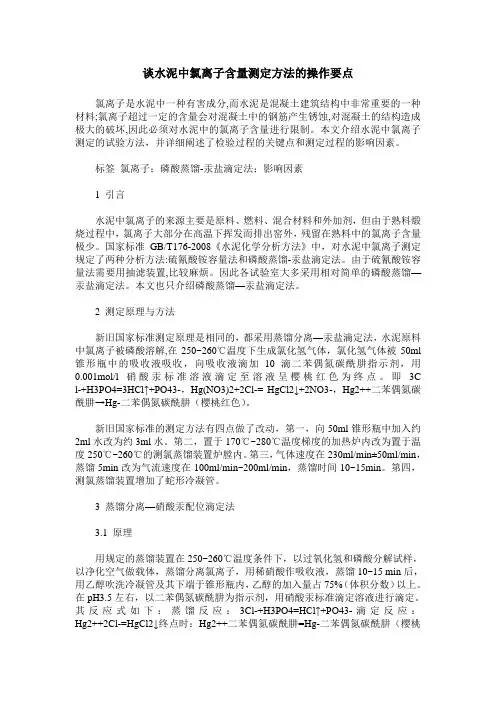 谈水泥中氯离子含量测定方法的操作要点