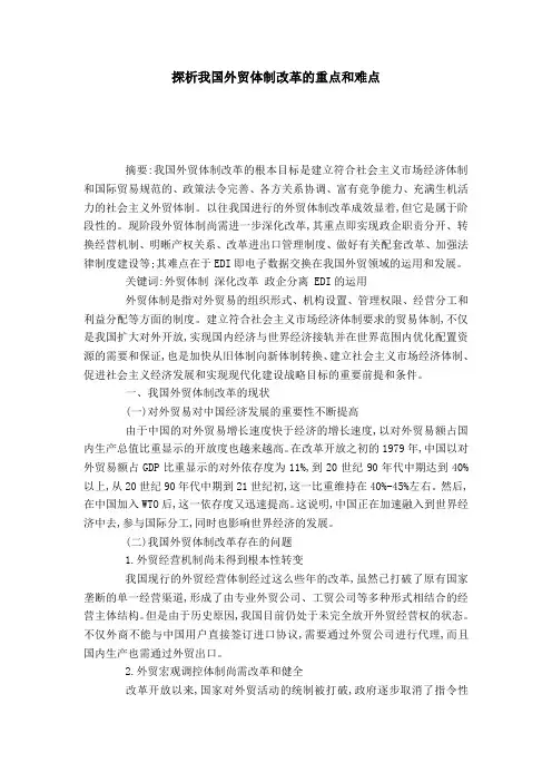 探析我国外贸体制改革的重点和难点