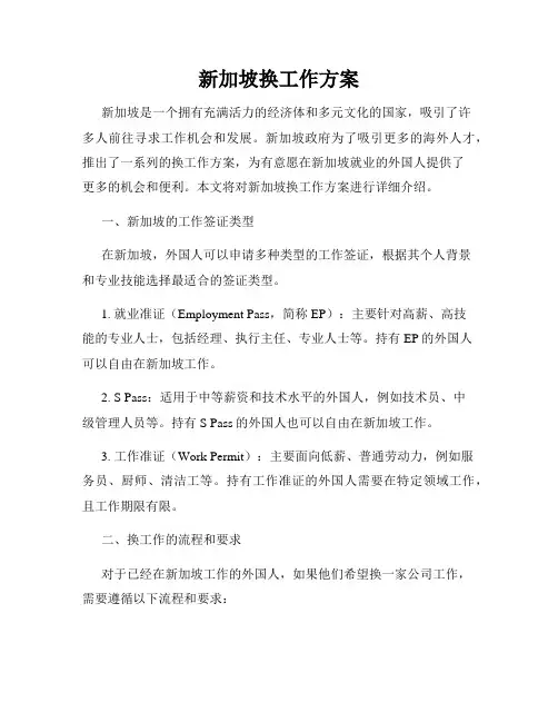 新加坡换工作方案