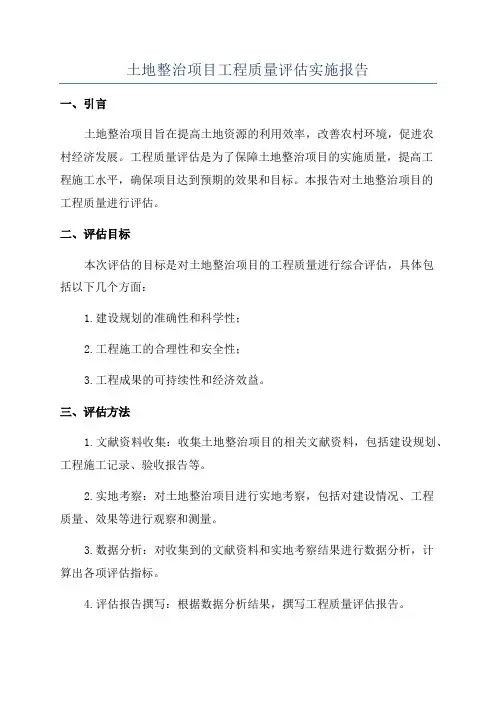 土地整治项目工程质量评估实施报告