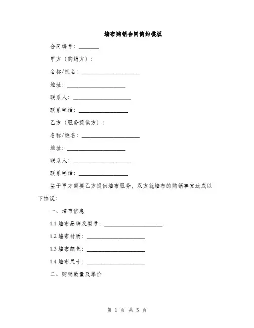 墙布购销合同简约模板