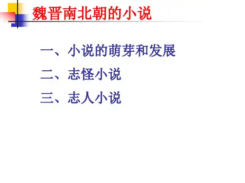 10.大学语文 魏晋南北朝小说