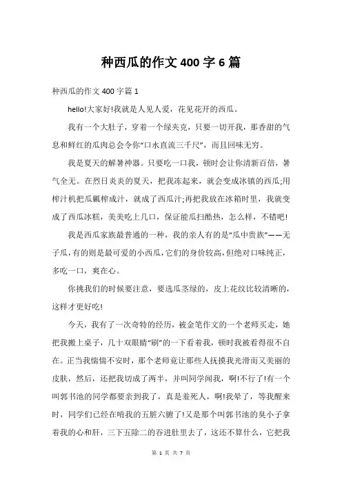 种西瓜的作文400字6篇
