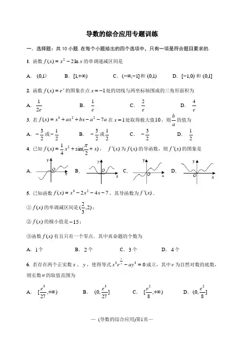 人教A版高中数学选修2-2第一章《导数的综合应用》专题训练(全解析)