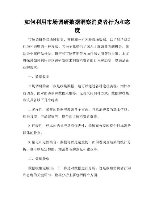 如何利用市场调研数据洞察消费者行为和态度