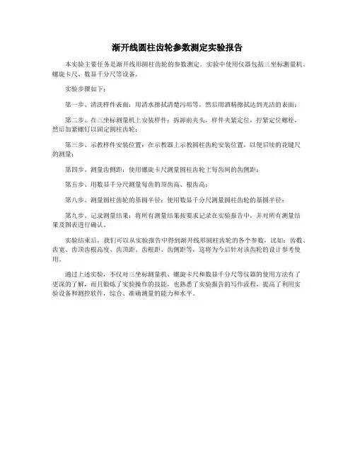 渐开线圆柱齿轮参数测定实验报告