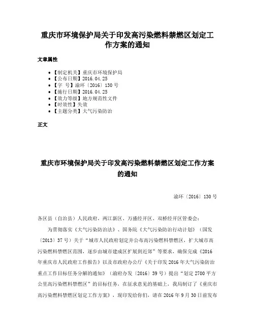重庆市环境保护局关于印发高污染燃料禁燃区划定工作方案的通知