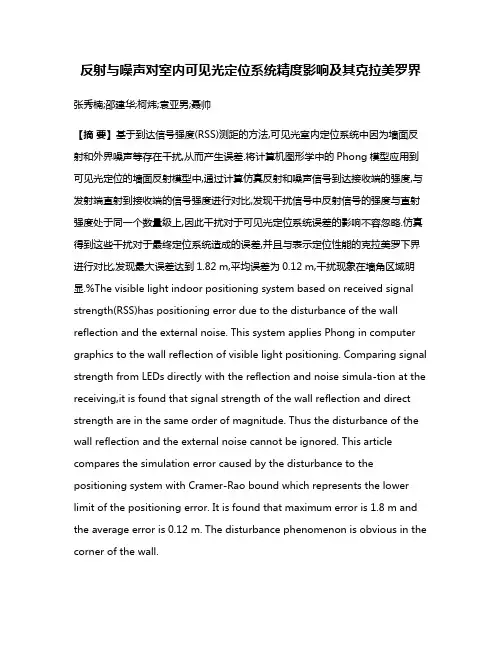 反射与噪声对室内可见光定位系统精度影响及其克拉美罗界