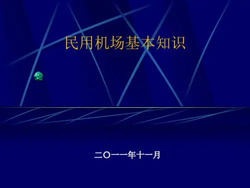 民航机场基础知识