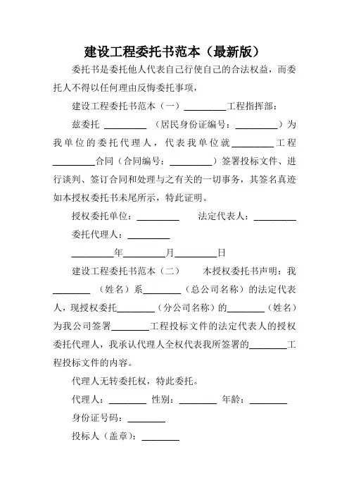 建设工程委托书范本(最新版)