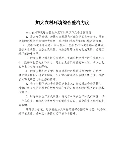 加大农村环境综合整治力度
