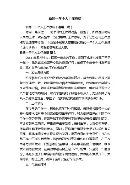 新的一年个人工作总结（通用9篇）