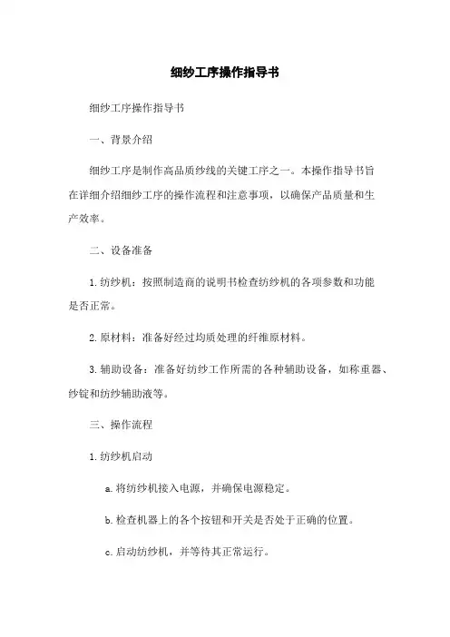 细纱工序操作指导书