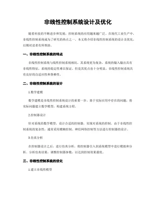 非线性控制系统设计及优化