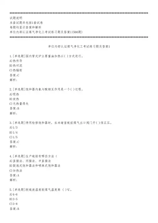 单位内部认证煤气净化工考试练习题及答案1_2022_背题版