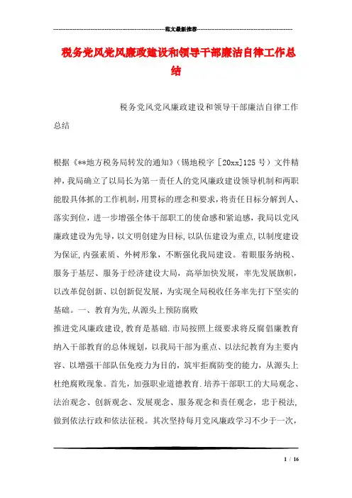 税务党风党风廉政建设和领导干部廉洁自律工作总结