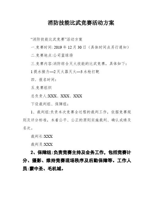 消防技能比武竞赛活动方案