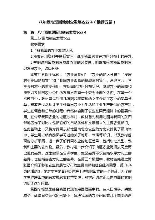 八年级地理因地制宜发展农业4（推荐五篇）