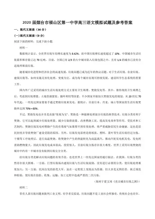 2020届烟台市福山区第一中学高三语文模拟试题及参考答案