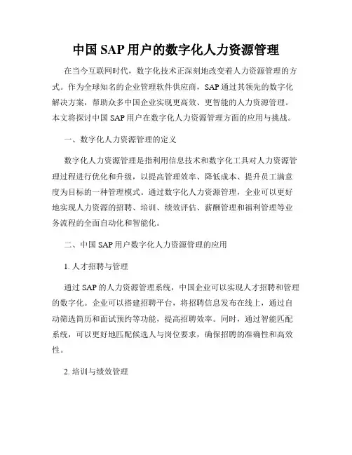 中国SAP用户的数字化人力资源管理