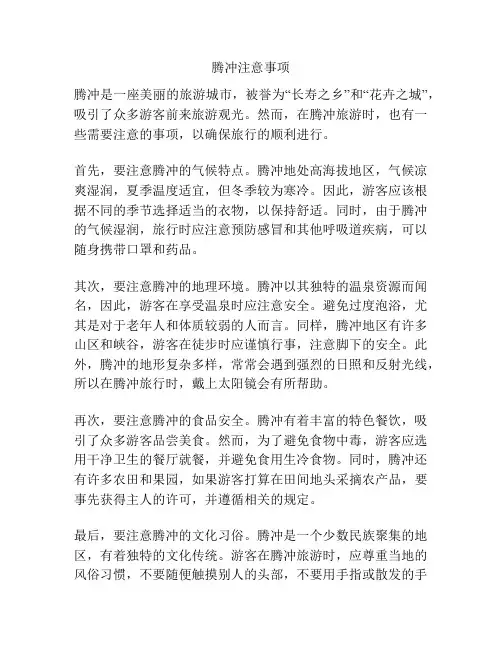 腾冲注意事项
