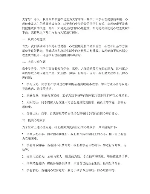 中学心理讲座发言稿范文