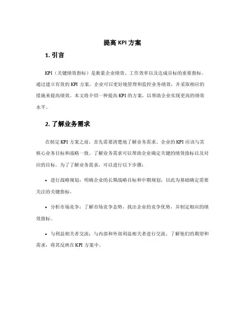提高kpi方案