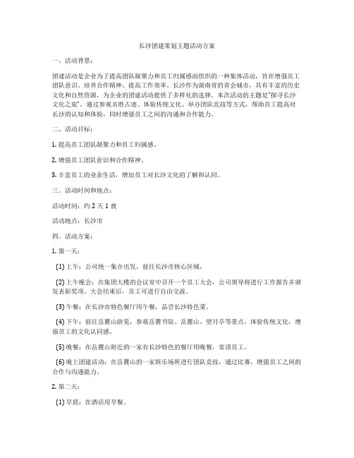 长沙团建策划主题活动方案