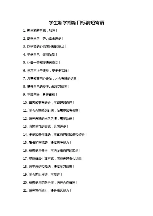 学生新学期新目标简短寄语