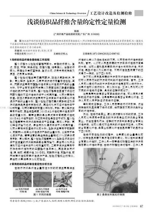 浅谈纺织品纤维含量的定性定量检测